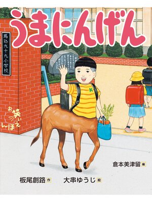 cover image of うまにんげん